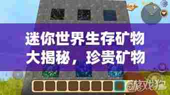 迷你世界生存矿物大揭秘,珍贵矿物排名榜单!