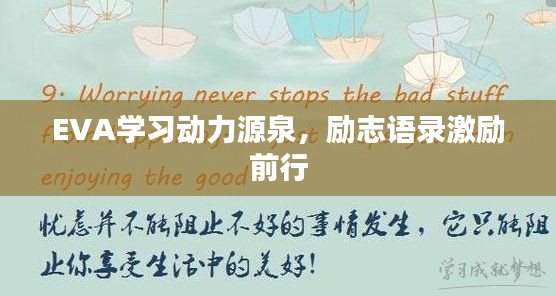 EVA学习动力源泉，励志语录激励前行