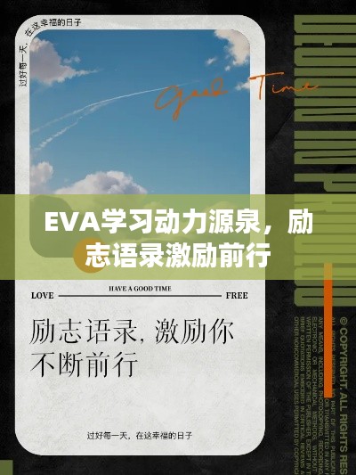 EVA学习动力源泉,励志语录激励前行