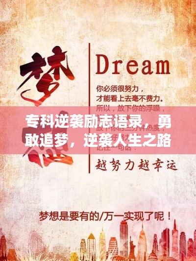 专科逆袭励志语录,勇敢追梦,逆袭人生之路