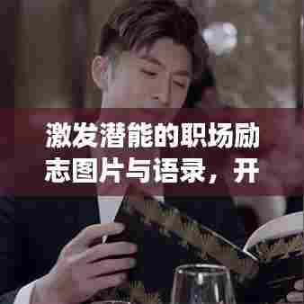 激发潜能的职场励志图片与语录，开启无限可能的力量之源