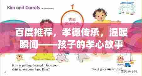 百度推荐,孝德传承,温暖瞬间——孩子的孝心故事