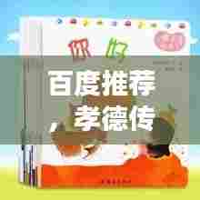 百度推荐,孝德传承,温暖瞬间——孩子的孝心故事