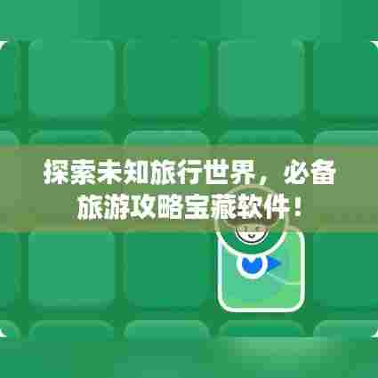 探索未知旅行世界，必备旅游攻略宝藏软件！