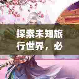 探索未知旅行世界,必备旅游攻略宝藏软件!
