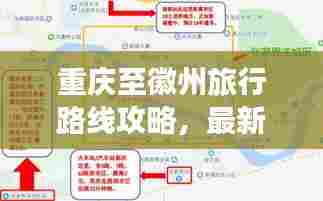 重庆至徽州旅行路线攻略,最新行程规划全解析
