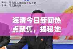 海清今日新闻热点聚焦,揭秘她的最新动态与热议话题