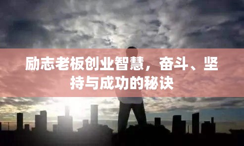 励志老板创业智慧，奋斗、坚持与成功的秘诀