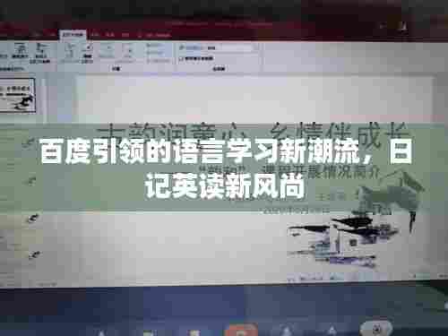 百度引领的语言学习新潮流,日记英读新风尚