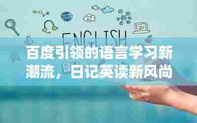 百度引领的语言学习新潮流,日记英读新风尚