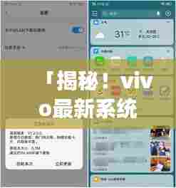 「揭秘！vivo最新系统版本号曝光，快来了解新功能！」