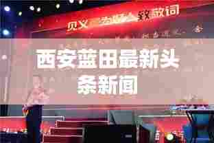 西安蓝田最新头条新闻