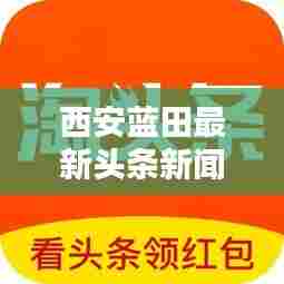 西安蓝田最新头条新闻