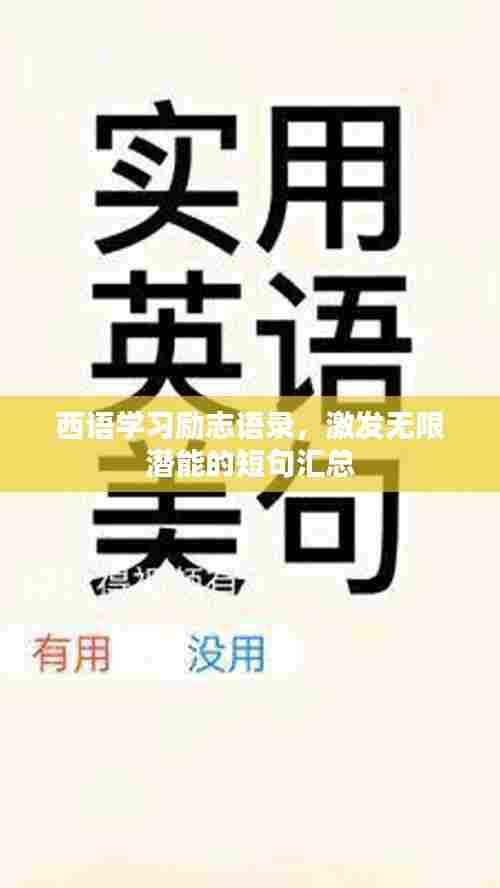 西语学习励志语录,激发无限潜能的短句汇总