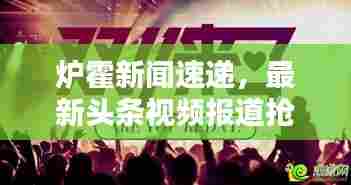 炉霍新闻速递,最新头条视频报道抢先看