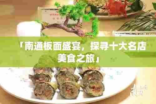 「南通板面盛宴，探寻十大名店美食之旅」