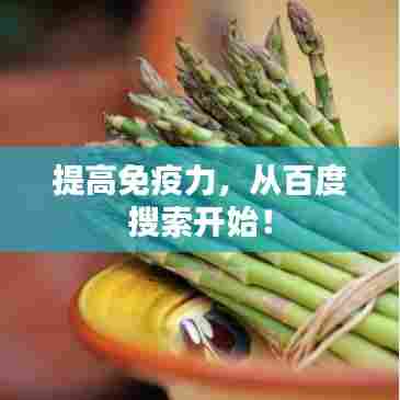 提高免疫力，从百度搜索开始！