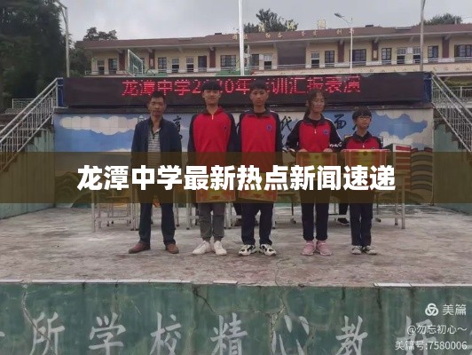 龙潭中学最新热点新闻速递