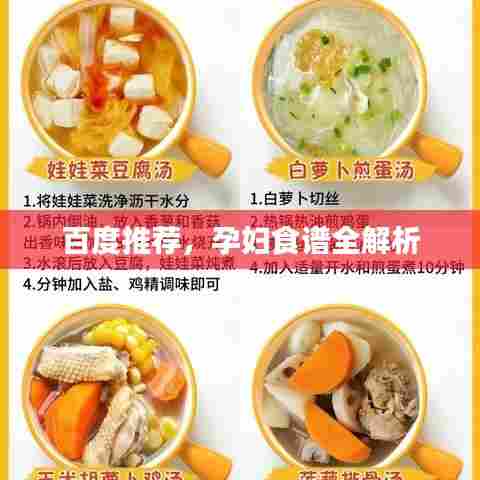 百度推荐,孕妇食谱全解析