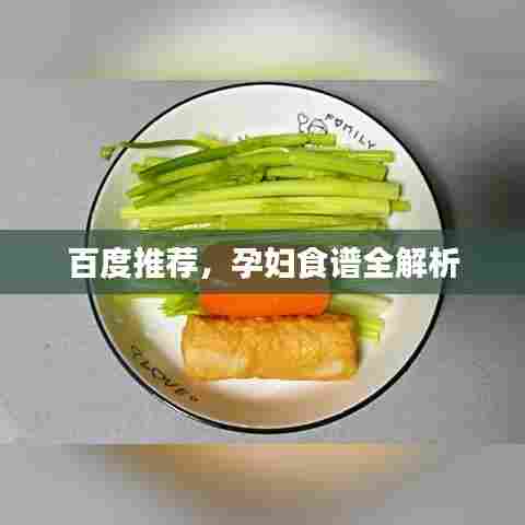 百度推荐,孕妇食谱全解析