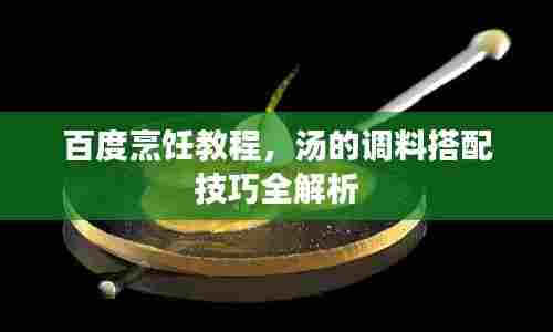 百度烹饪教程,汤的调料搭配技巧全解析