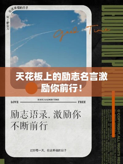 天花板上的励志名言激励你前行!