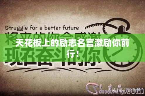 天花板上的励志名言激励你前行!