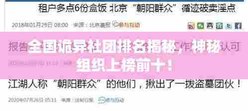 全国诡异社团排名揭秘,神秘组织上榜前十!
