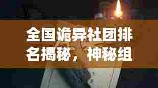 全国诡异社团排名揭秘,神秘组织上榜前十!