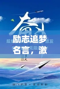 励志追梦名言,激发无限潜能与梦想力量