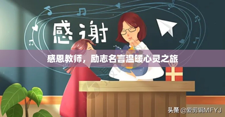 感恩教师,励志名言温暖心灵之旅