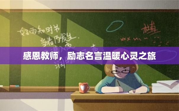 感恩教师,励志名言温暖心灵之旅