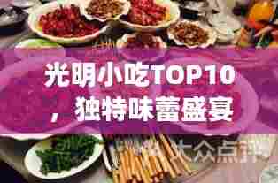 光明小吃TOP10，独特味蕾盛宴，不容错过！