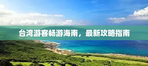 台湾游客畅游海南，最新攻略指南