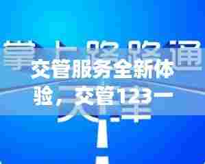 交管服务全新体验,交管123一键百度通达