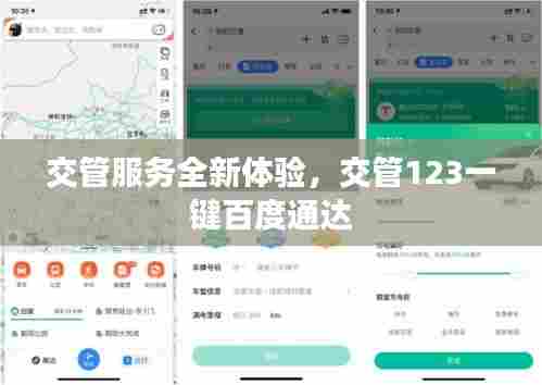 交管服务全新体验,交管123一键百度通达