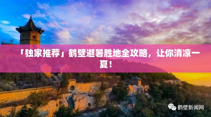 「独家推荐」鹤壁避暑胜地全攻略，让你清凉一夏！