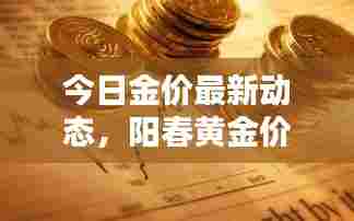 今日金价最新动态，阳春黄金价格消息一览表