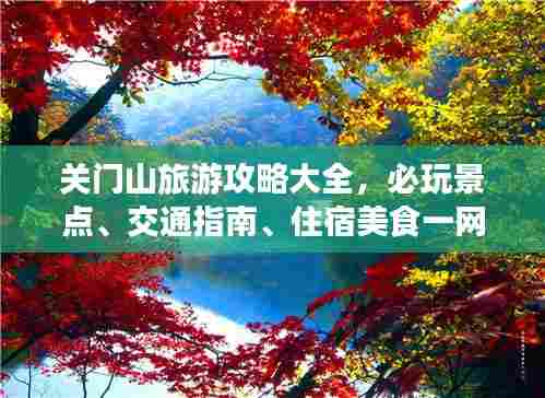 关门山旅游攻略大全,必玩景点、交通指南、住宿美食一网打尽!