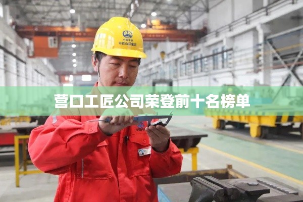 营口工匠公司荣登前十名榜单