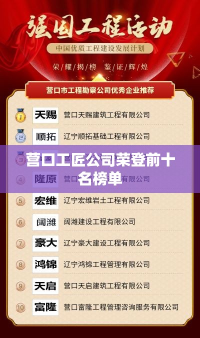 营口工匠公司荣登前十名榜单