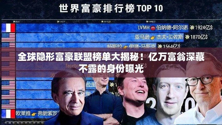 全球隐形富豪联盟榜单大揭秘！亿万富翁深藏不露的身份曝光