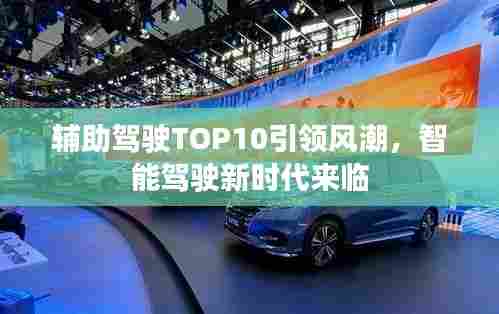 辅助驾驶TOP10引领风潮,智能驾驶新时代来临