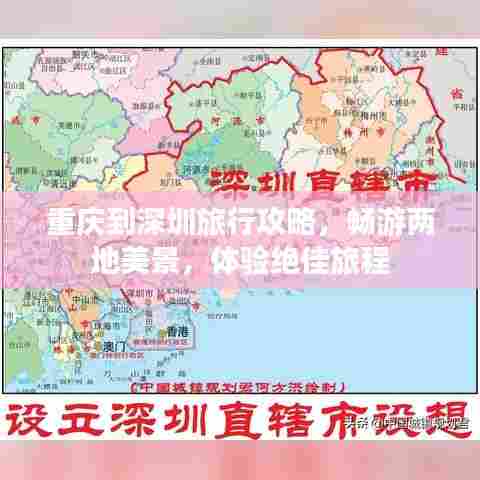 重庆到深圳旅行攻略，畅游两地美景，体验绝佳旅程