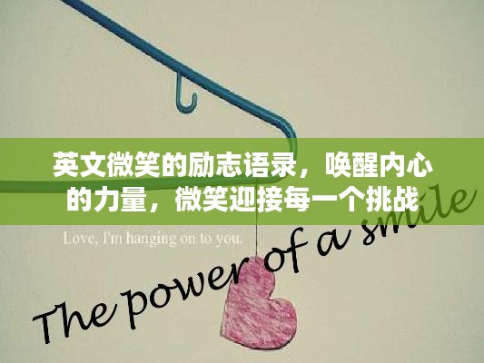 英文微笑的励志语录，唤醒内心的力量，微笑迎接每一个挑战