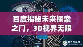 百度揭秘未来探索之门,3D视界无限可能