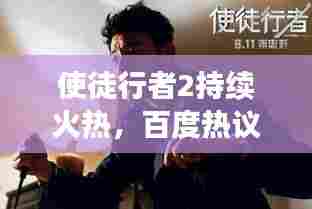 使徒行者2持续火热，百度热议不断，精彩再延续！