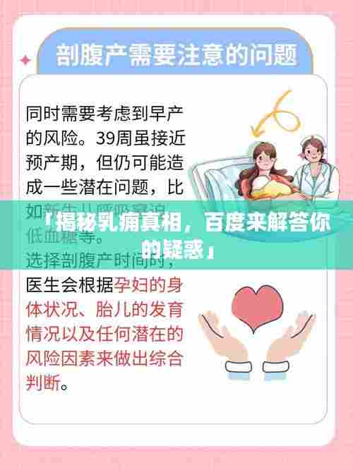 「揭秘乳痈真相,百度来解答你的疑惑」