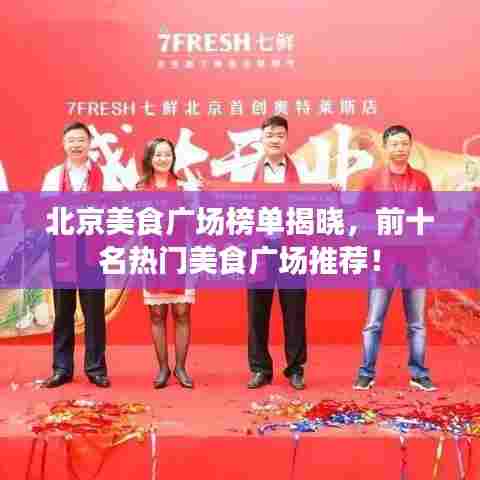 北京美食广场榜单揭晓,前十名热门美食广场推荐!