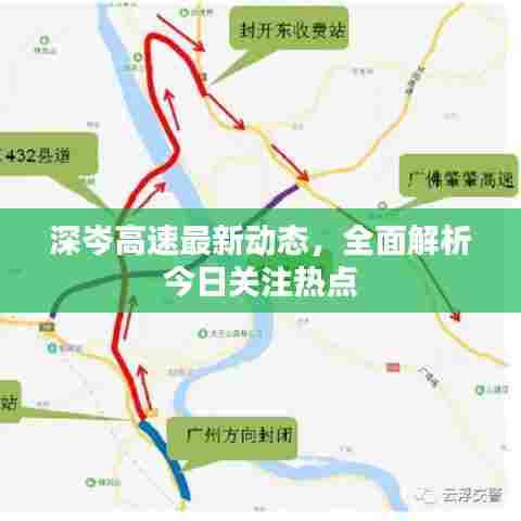 深岑高速最新动态,全面解析今日关注热点